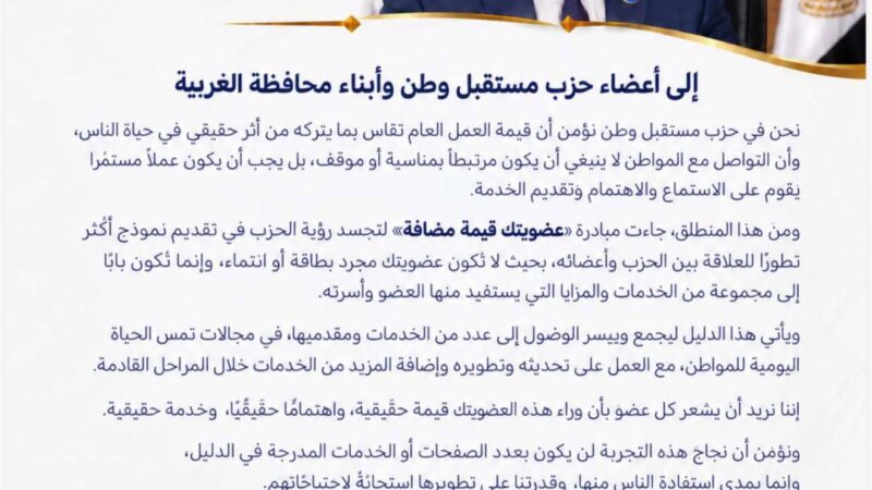 أمين حزب مستقبل وطن بالغربية :  إضافة ١٧٠٠ مؤسسه خدمية وصحيه لأعضاء حزب مستقبل وطن الغربيه