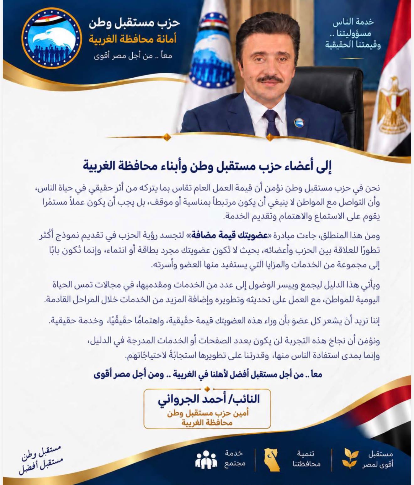 أمين حزب مستقبل وطن بالغربية :  إضافة ١٧٠٠ مؤسسه خدمية وصحيه لأعضاء حزب مستقبل وطن الغربيه