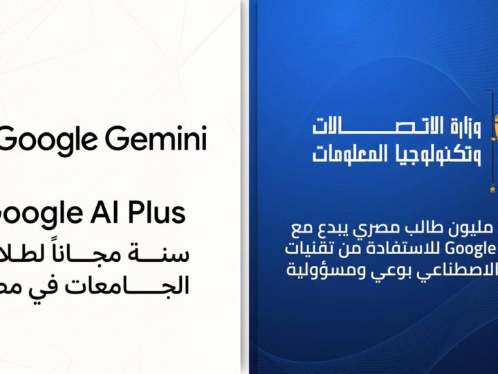 وزارة الاتصالات تتعاون مع جوجل Google العالمية لاتاحة عام كامل مجانا من امتيازات Google Gemini لطلاب الجامعات في مصر