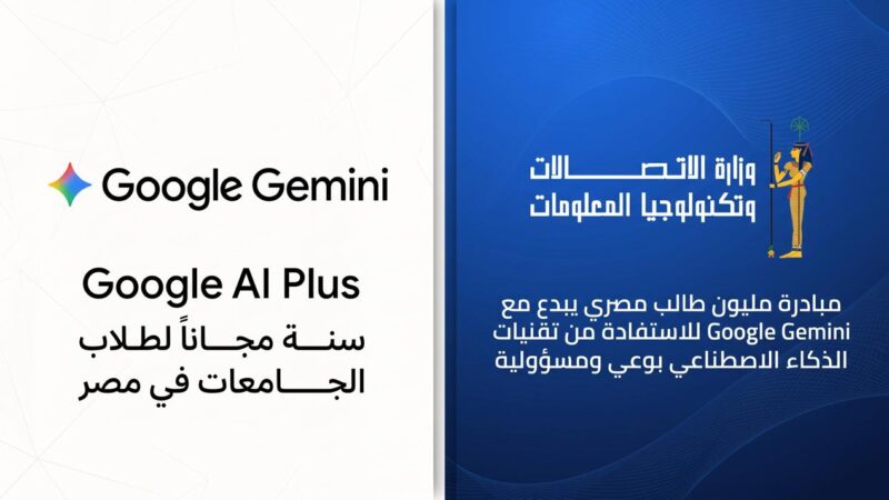 وزارة الاتصالات تتعاون مع جوجل Google العالمية لاتاحة عام كامل مجانا من امتيازات Google Gemini لطلاب الجامعات في مصر