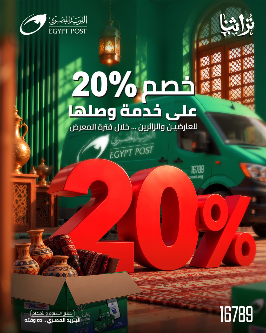 “البريد المصري” يشارك في معرض «تراثنا» للحرف اليدوية والتراثية.. ويقدم باقة متكاملة من الخدمات اللوجستية والمالية لرواد المعرض