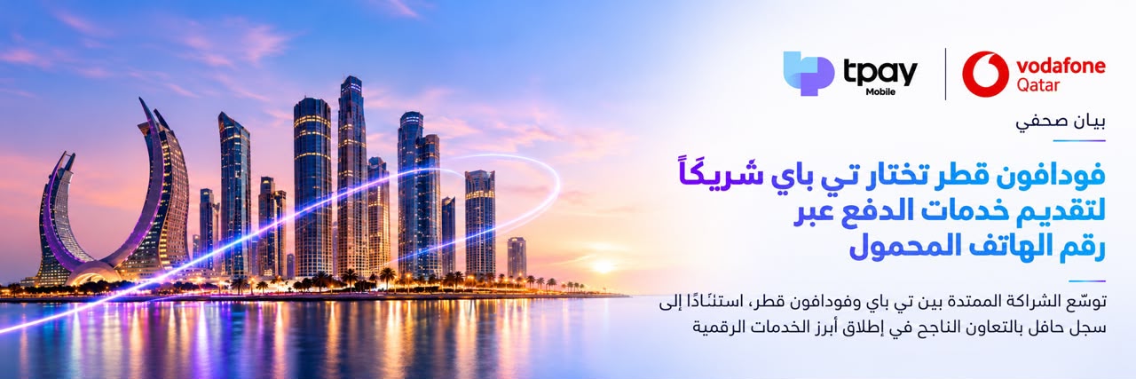 فودافون قطر تختار تي باي شريكًا لتقديم خدمات الدفع عبر رقم الهاتف المحمول