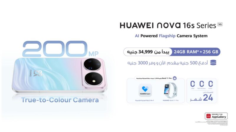 احجز الآن من هواوي: ادفع 500 جنيه مقدم الآن ووفر 3000 جنيه على سلسلة HUAWEI nova 16s مع هدية