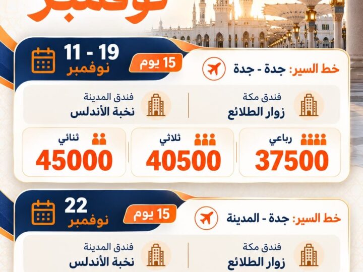 رحلة عمرة شهر نوفمبر وباسعار غير قابلة للمنافسة