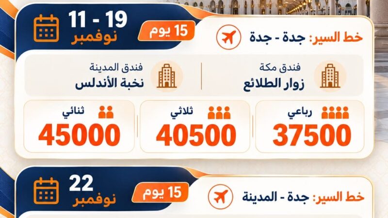 رحلة عمرة شهر نوفمبر وباسعار غير قابلة للمنافسة