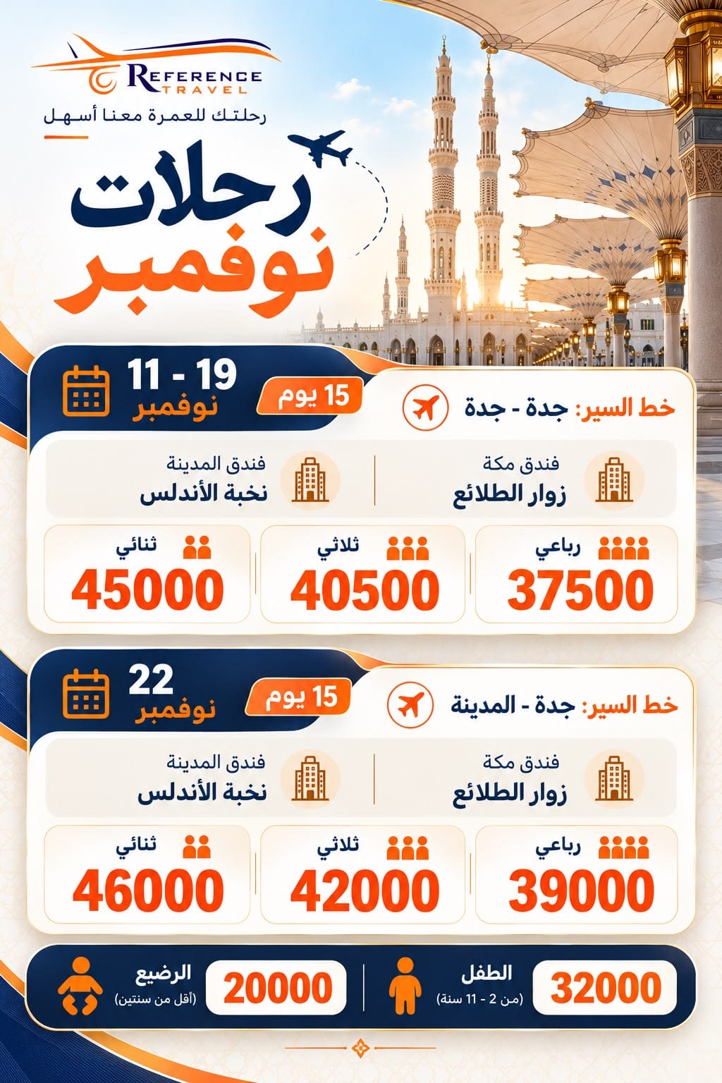 رحلة عمرة شهر نوفمبر وباسعار غير قابلة للمنافسة