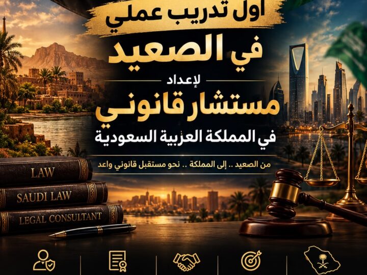 لأول مرة في الصعيد تفتح مؤسسة البدراوي للمحاماة والاستشارات القانونية أبوابها لجيل جديد من الطموحين من خلال برنامج التدريب العملي المتخصص : إعداد مستشار قانوني بالمملكة العربية السعودية