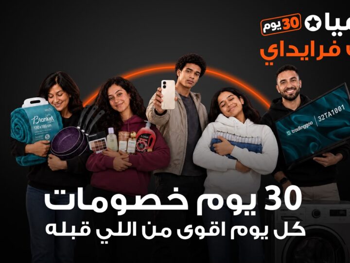 جوميا مصر تطلق حملة بلاك فرايداي 2026 بخصومات تصل إلى 80% تمتد الحملة من 29 اكتوبر حتى 30 نوفمبر