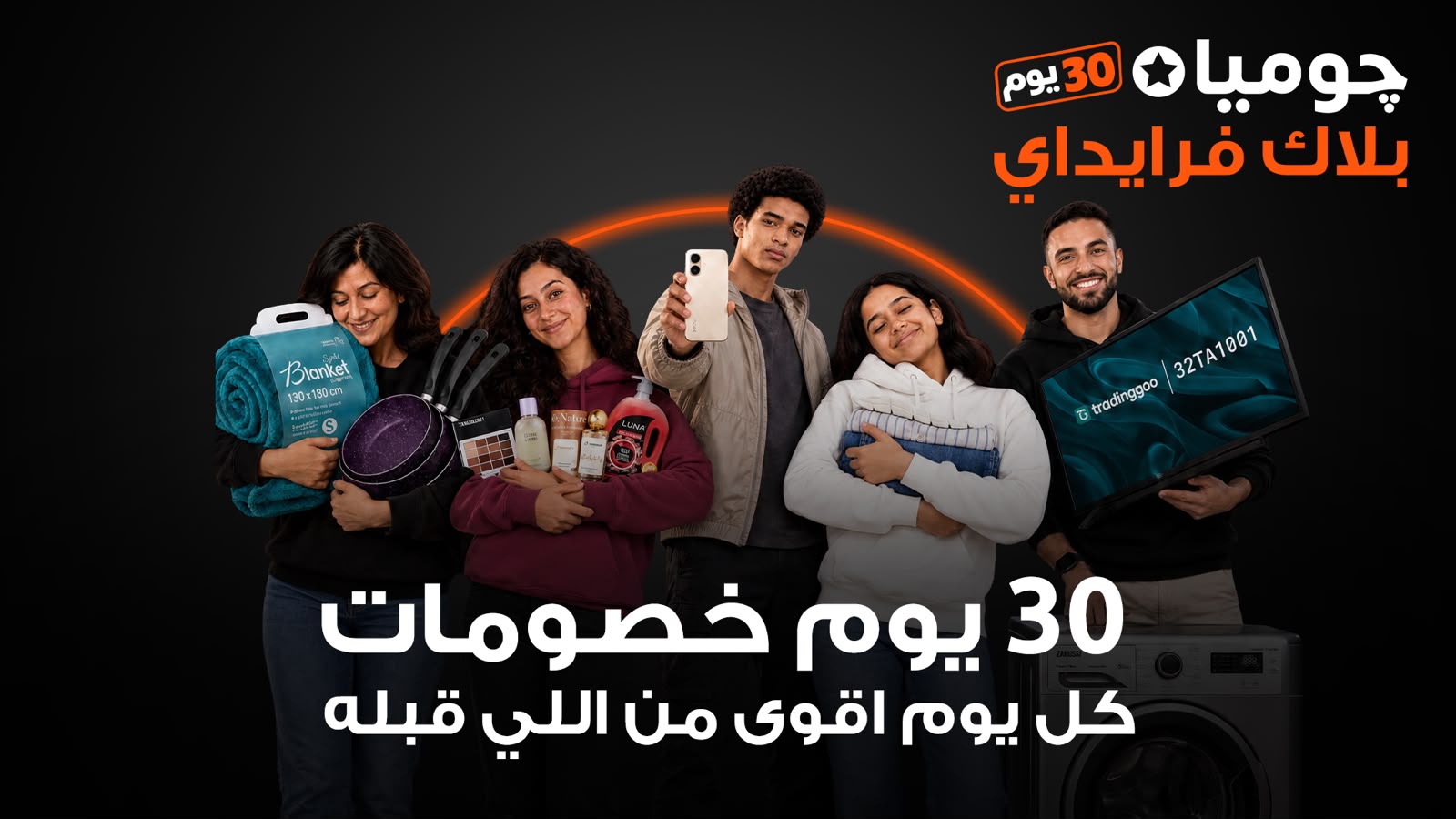 جوميا مصر تطلق حملة بلاك فرايداي 2026 بخصومات تصل إلى 80% تمتد الحملة من 29 اكتوبر حتى 30 نوفمبر
