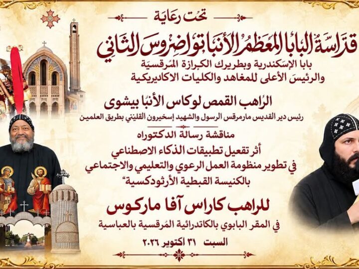 الكنيسة القبطية وعصر الذكاء الاصطناعي .. فى رسالة دكتوراه للراهب كاراس آفا ماركوس