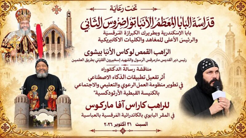 الكنيسة القبطية وعصر الذكاء الاصطناعي .. فى رسالة دكتوراه للراهب كاراس آفا ماركوس