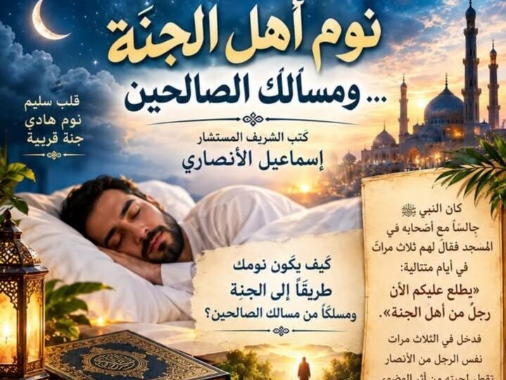 المستشار إسماعيل الأنصاري.. يكتب / نوم أهل الجنة… ومسالك الصالحين … كيف يكون نومك طريقا للجنة
