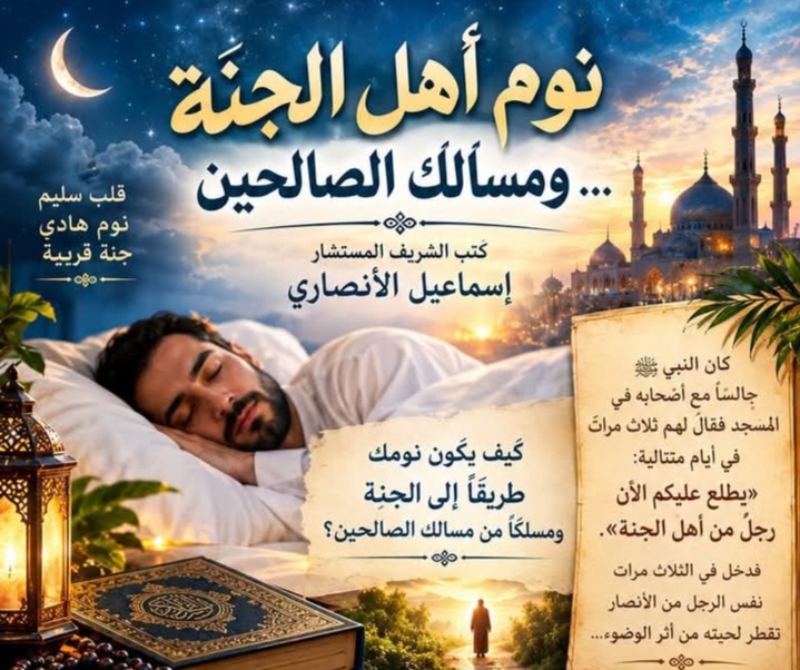 المستشار إسماعيل الأنصاري.. يكتب / نوم أهل الجنة… ومسالك الصالحين … كيف يكون نومك طريقا للجنة